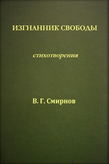 Изгнанник свободы