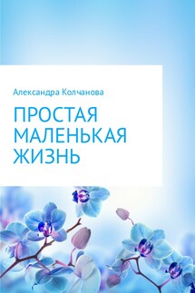 Простая маленькая жизнь