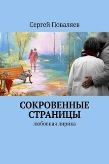 СОКРОВЕННЫЕ СТРАНИЦЫ. Любовная лирика