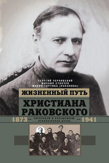 Жизненный путь Христиана Раковского. Европеизм и большевизм: неоконченная дуэль