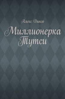 Миллионерка Тутси