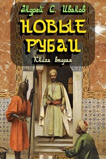 Новые рубаи. Книга вторая