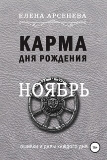 Карма дня рождения. Ноябрь