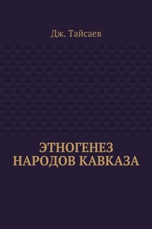 Этногенез народов Кавказа