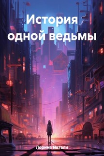 История одной ведьмы