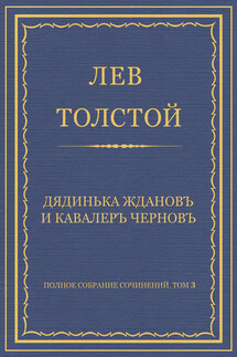 Полное собрание сочинений. Том 3. Произведения 1852–1856 гг. Дядинька Жданов и кавалер Чернов