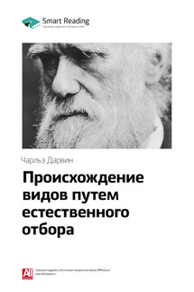 Ключевые идеи книги: Происхождение видов путем естественного отбора. Чарльз Дарвин