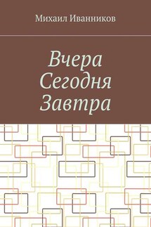 Вчера Сегодня Завтра