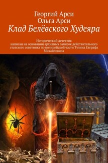 Клад Белёвского Худеяра. Исторический детектив написан на основании архивных записок действительного статского советника по полицейской части Тулина Евграфа Михайловича