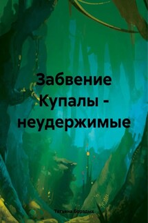 Забвение Купалы – неудержимые