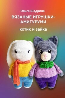 Вязаные игрушки-амигуруми. Котик и зайка