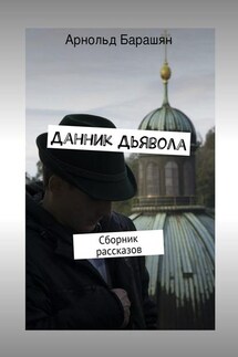 Данник Дьявола