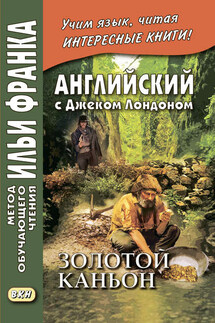 Английский с Джеком Лондоном. Золотой каньон. Рассказы / Jack London. All Gold Canyon. Stories