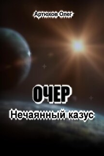 Очер. Нечаянный казус