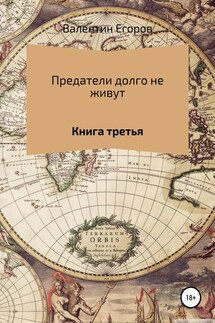 Предатели долго не живут. Книга третья