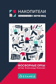 Фосфорные орлы. Сборник рассказов про пожилых людей