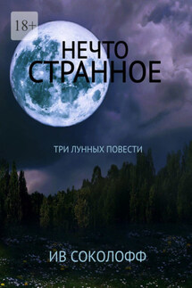 Нечто странное. Три лунных повести