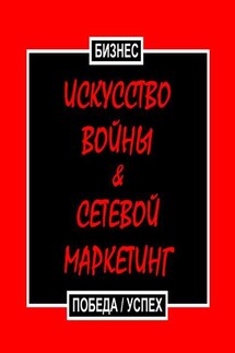 Искусство войны & Сетевой маркетинг. Победа / Успех