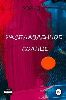 Расплавленное солнце