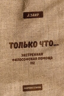 ТОЛЬКО ЧТО… Экстренная философская помощь 112