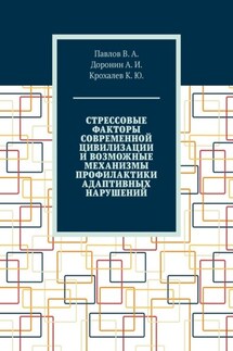 Стрессовые факторы современной цивилизации и возможные механизмы профилактики адаптивных нарушений