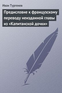 Предисловие к французскому переводу неизданной главы из «Капитанской дочки»