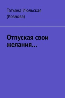 Отпуская свои желания…