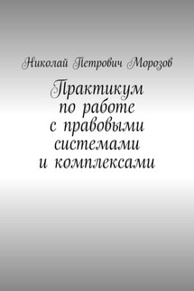 Практикум по работе с правовыми системами и комплексами. Для студентов гуманитарных вузов