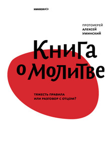 Книга о молитве. Тяжесть правила или разговор с Отцом?