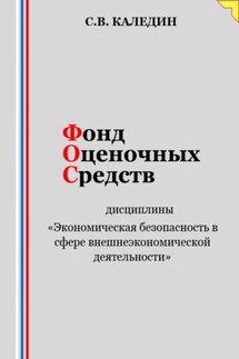 Фонд оценочных средств дисциплины «Экономическая безопасность в сфере внешнеэкономической деятельности»