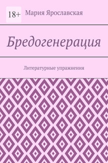 Бредогенерация. Литературные упражнения