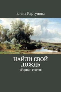 Найди свой дождь. Сборник стихов