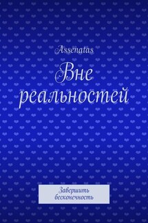 Вне реальностей. Завершить бесконечность