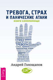 Тревога, страх и панические атаки. Книга самопомощи