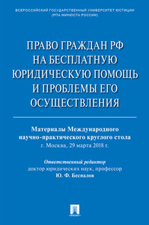 Право граждан РФ на бесплатную юридическую помощь и проблемы его осуществления