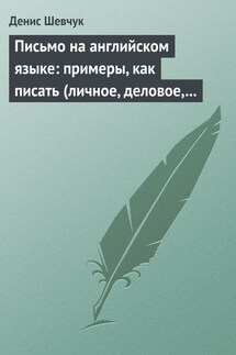 Письмо на английском языке: примеры, как писать (личное, деловое, резюме, готовые письма как образец)