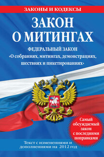 Закон о митингах (Федеральный закон «О собраниях, митингах, демонстрациях, шествиях и пикетированиях»). Текст с изменениями и дополнениями на 2012 год