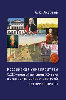 Российские университеты XVIII – первой половины XIX века в контексте университетской истории Европы