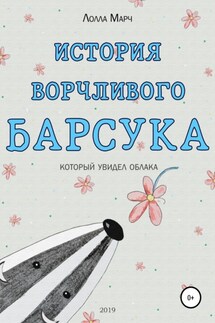 История ворчливого барсука