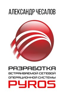 Разработка встраиваемой сетевой операционной системы PyrOS