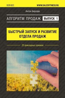 Алгоритм продаж: Быстрый запуск и развитие отдела продаж. Выпуск №1. 25 прикладных приемов