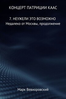 Концерт Патриции Каас. 7. Неужели это возможно. Недалеко от Москвы, продолжение