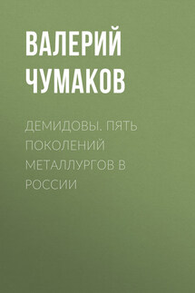 Демидовы. Пять поколений металлургов в России