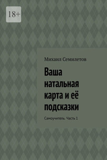 Ваша натальная карта и её подсказки. Самоучитель. Часть 1