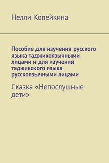 Пособие для изучения русского языка таджикоязычными лицами и для изучения таджикского языка русскоязычными лицами. Сказка «Непослушные дети»