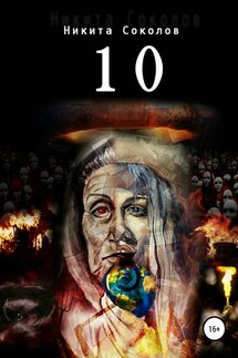 10. Сборник стихотворений