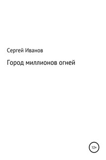 Город миллионов огней