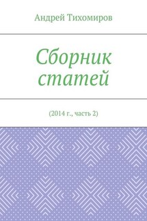 Сборник статей. 2014 г., часть 2