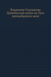 Гражданская война на Руси пятнадцатого века