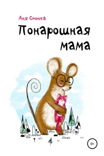 Понарошная мама